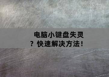 电脑小键盘失灵?快速解决方法!-图片2